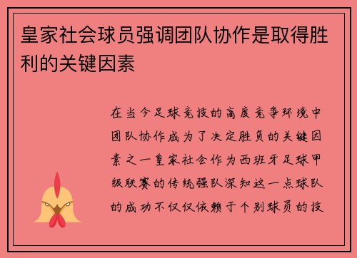 皇家社会球员强调团队协作是取得胜利的关键因素