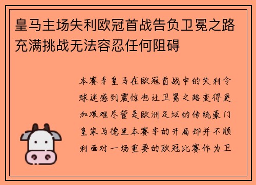 皇马主场失利欧冠首战告负卫冕之路充满挑战无法容忍任何阻碍