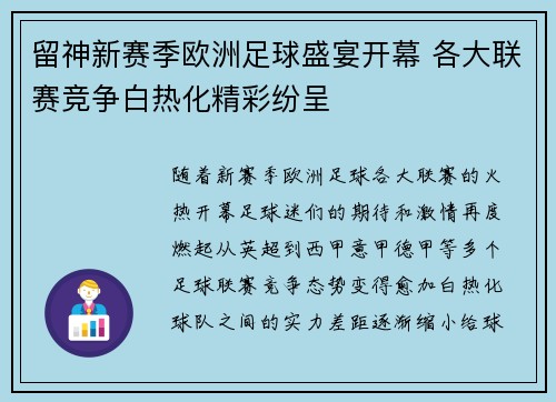 留神新赛季欧洲足球盛宴开幕 各大联赛竞争白热化精彩纷呈
