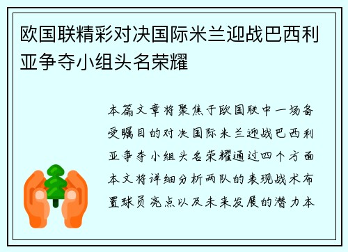 欧国联精彩对决国际米兰迎战巴西利亚争夺小组头名荣耀