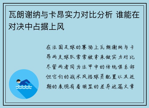 瓦朗谢纳与卡昂实力对比分析 谁能在对决中占据上风