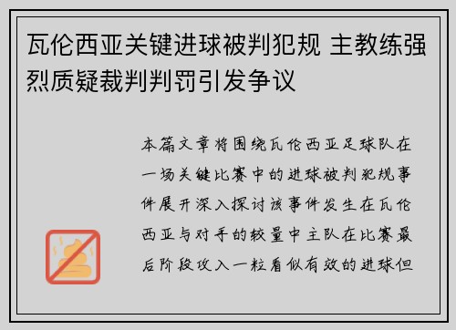瓦伦西亚关键进球被判犯规 主教练强烈质疑裁判判罚引发争议