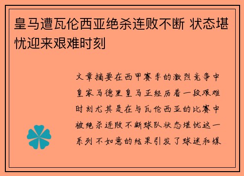 皇马遭瓦伦西亚绝杀连败不断 状态堪忧迎来艰难时刻