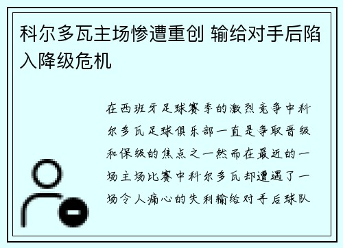 科尔多瓦主场惨遭重创 输给对手后陷入降级危机