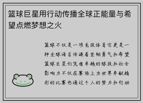篮球巨星用行动传播全球正能量与希望点燃梦想之火