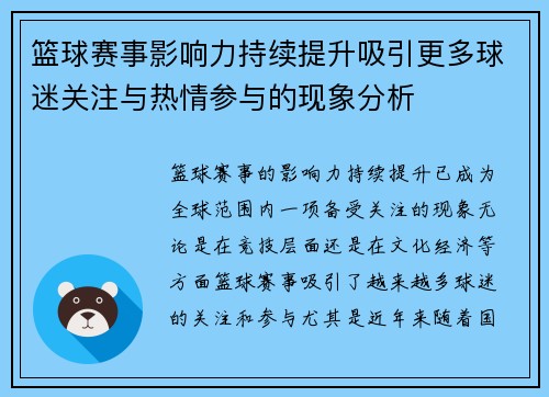 篮球赛事影响力持续提升吸引更多球迷关注与热情参与的现象分析