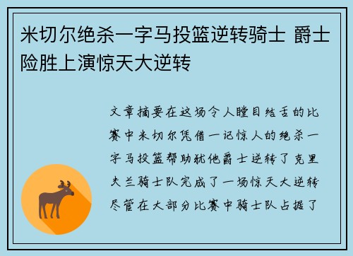 米切尔绝杀一字马投篮逆转骑士 爵士险胜上演惊天大逆转
