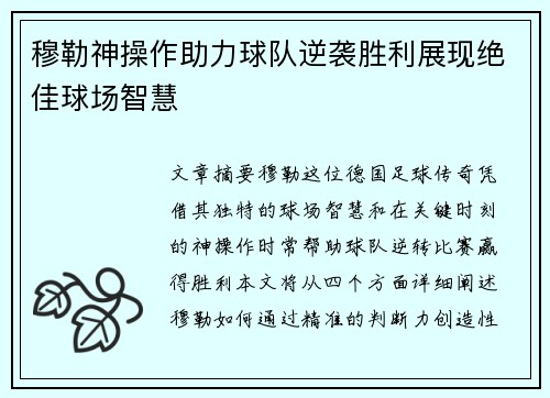 穆勒神操作助力球队逆袭胜利展现绝佳球场智慧