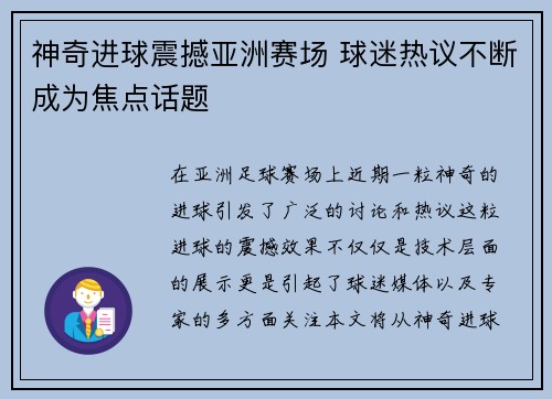 神奇进球震撼亚洲赛场 球迷热议不断成为焦点话题