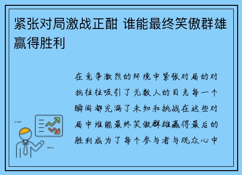 紧张对局激战正酣 谁能最终笑傲群雄赢得胜利