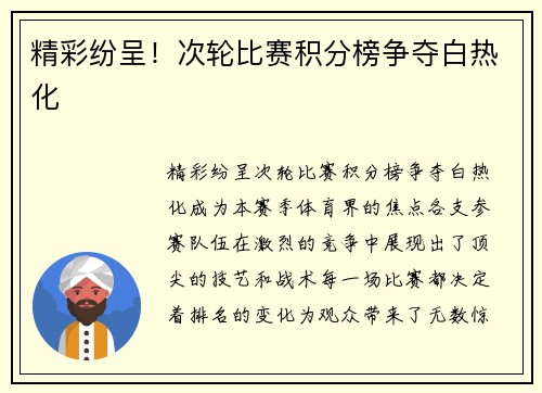 精彩纷呈！次轮比赛积分榜争夺白热化