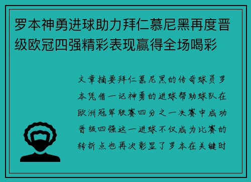 罗本神勇进球助力拜仁慕尼黑再度晋级欧冠四强精彩表现赢得全场喝彩