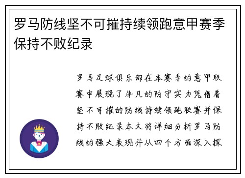 罗马防线坚不可摧持续领跑意甲赛季保持不败纪录