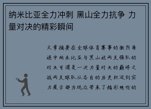 纳米比亚全力冲刺 黑山全力抗争 力量对决的精彩瞬间