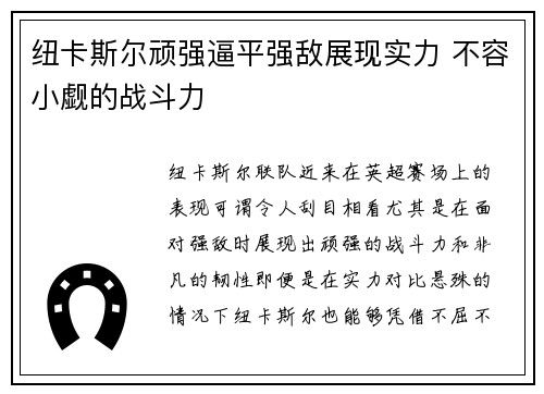纽卡斯尔顽强逼平强敌展现实力 不容小觑的战斗力