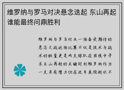 维罗纳与罗马对决悬念迭起 东山再起谁能最终问鼎胜利