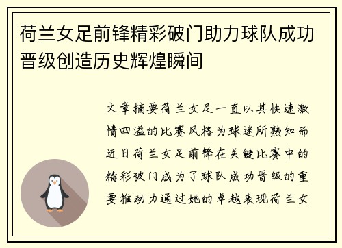 荷兰女足前锋精彩破门助力球队成功晋级创造历史辉煌瞬间