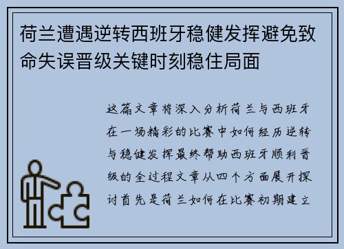 荷兰遭遇逆转西班牙稳健发挥避免致命失误晋级关键时刻稳住局面