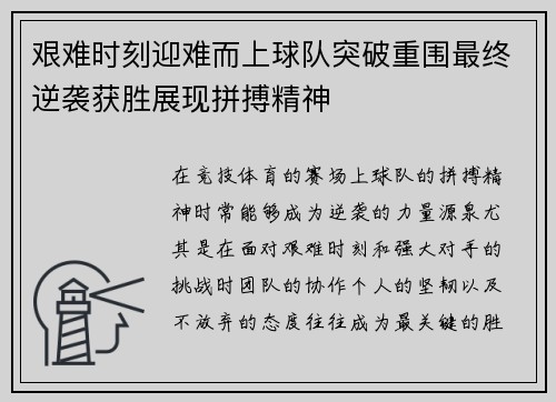 艰难时刻迎难而上球队突破重围最终逆袭获胜展现拼搏精神