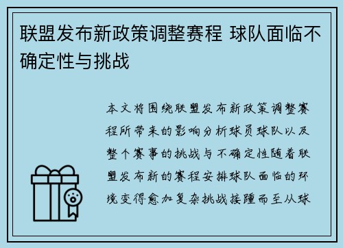 联盟发布新政策调整赛程 球队面临不确定性与挑战