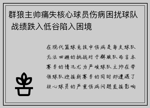 群狼主帅痛失核心球员伤病困扰球队 战绩跌入低谷陷入困境