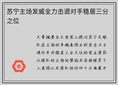 苏宁主场发威全力击退对手稳居三分之位