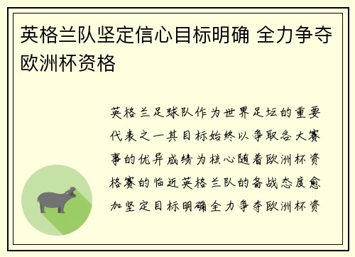 英格兰队坚定信心目标明确 全力争夺欧洲杯资格