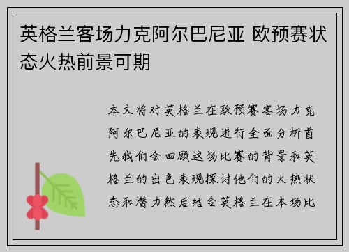 英格兰客场力克阿尔巴尼亚 欧预赛状态火热前景可期