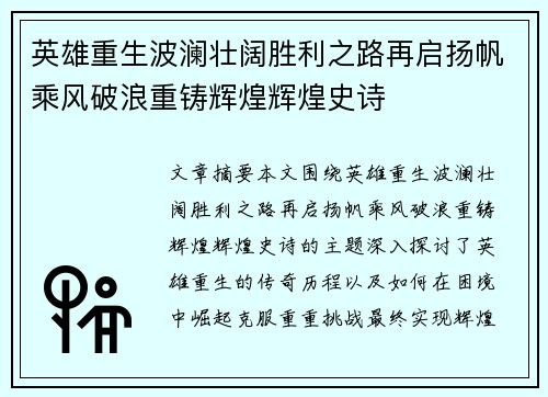 英雄重生波澜壮阔胜利之路再启扬帆乘风破浪重铸辉煌辉煌史诗