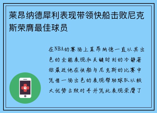 莱昂纳德犀利表现带领快船击败尼克斯荣膺最佳球员