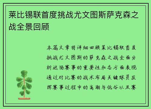 莱比锡联首度挑战尤文图斯萨克森之战全景回顾
