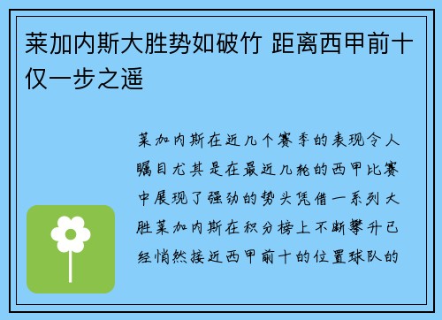 莱加内斯大胜势如破竹 距离西甲前十仅一步之遥