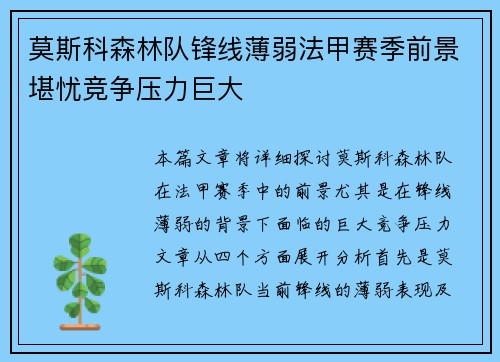 莫斯科森林队锋线薄弱法甲赛季前景堪忧竞争压力巨大