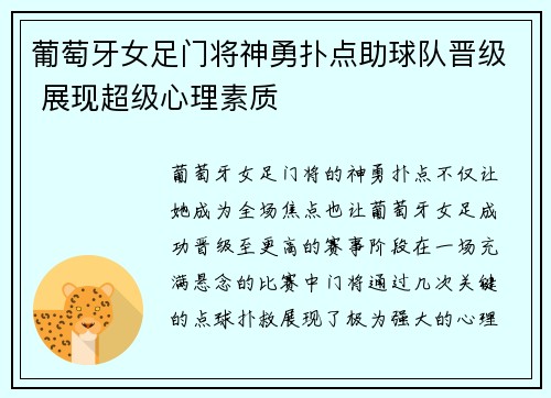葡萄牙女足门将神勇扑点助球队晋级 展现超级心理素质