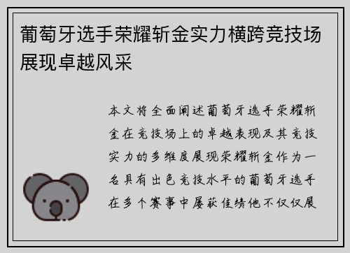 葡萄牙选手荣耀斩金实力横跨竞技场展现卓越风采