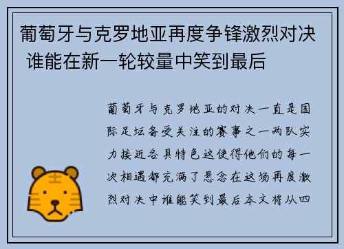 葡萄牙与克罗地亚再度争锋激烈对决 谁能在新一轮较量中笑到最后