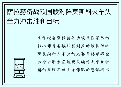 萨拉赫备战欧国联对阵莫斯科火车头全力冲击胜利目标