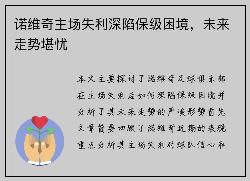 诺维奇主场失利深陷保级困境,未来走势堪忧