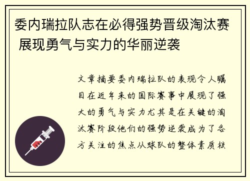 委内瑞拉队志在必得强势晋级淘汰赛 展现勇气与实力的华丽逆袭