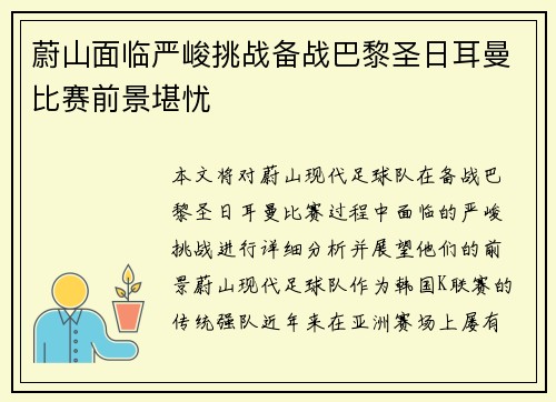 蔚山面临严峻挑战备战巴黎圣日耳曼比赛前景堪忧