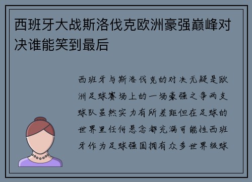 西班牙大战斯洛伐克欧洲豪强巅峰对决谁能笑到最后