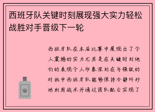 西班牙队关键时刻展现强大实力轻松战胜对手晋级下一轮