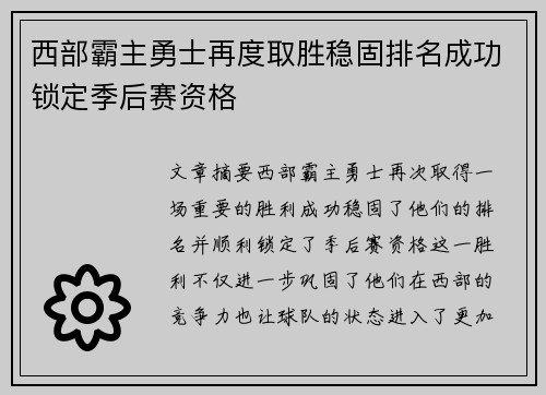 西部霸主勇士再度取胜稳固排名成功锁定季后赛资格