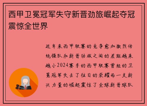 西甲卫冕冠军失守新晋劲旅崛起夺冠震惊全世界