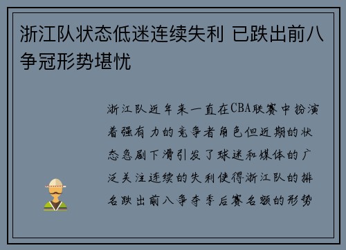 浙江队状态低迷连续失利 已跌出前八争冠形势堪忧