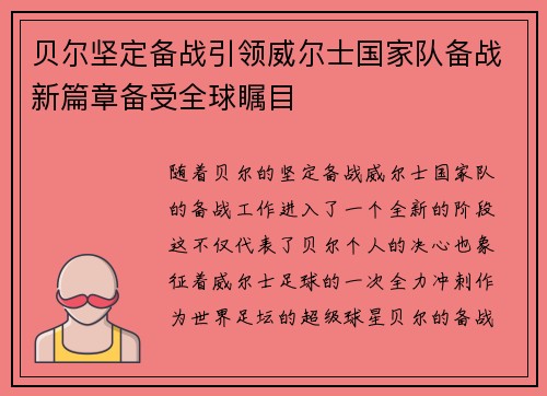 贝尔坚定备战引领威尔士国家队备战新篇章备受全球瞩目