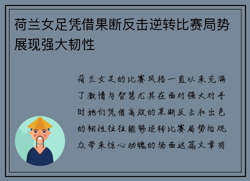 荷兰女足凭借果断反击逆转比赛局势展现强大韧性
