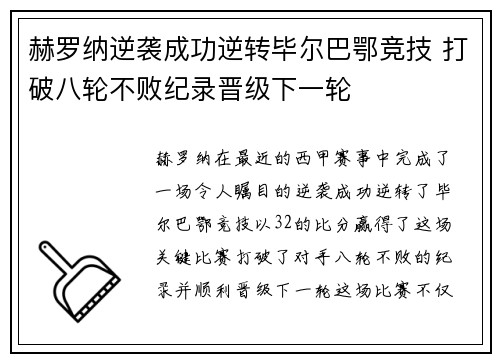 赫罗纳逆袭成功逆转毕尔巴鄂竞技 打破八轮不败纪录晋级下一轮