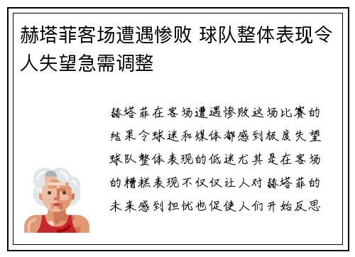 赫塔菲客场遭遇惨败 球队整体表现令人失望急需调整