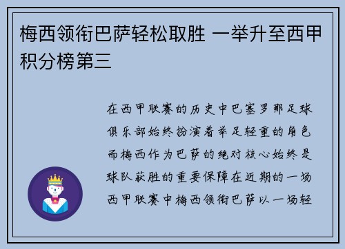 梅西领衔巴萨轻松取胜 一举升至西甲积分榜第三
